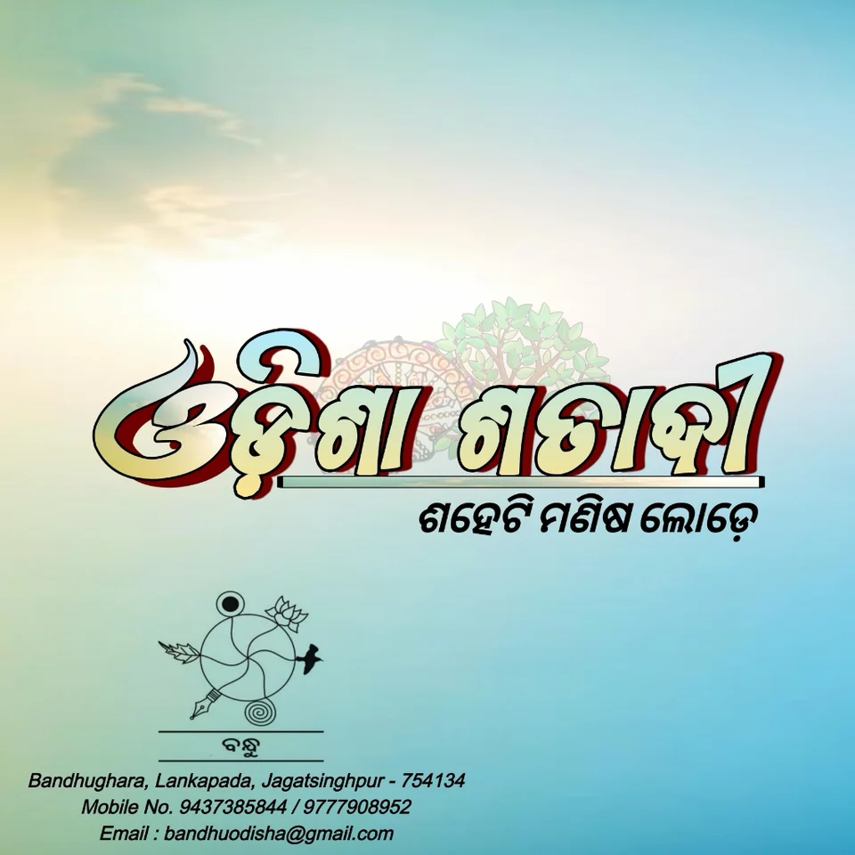 Odisha Satabdi Sevavrata
